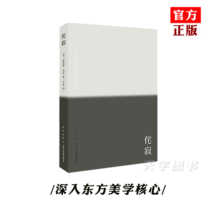 读库 小众社 侘寂 书 致艺术家设计师诗人 侘寂之美设计书籍 平面设计 物哀 日本哲学生活美学基本原理概论如何培养美感是什么 书籍/杂志/报纸 艺术理论（新） 原图主图