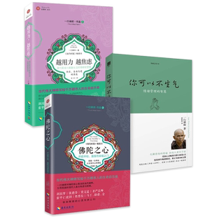 正版书籍 一行禅师合集套装3册 佛陀之心+你可以不生气+越用力,越焦虑 心灵励志哲学经典书籍佛学入门情绪管理的智慧书籍