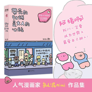 正版现货 带壳的牡蛎是大人的心脏 人气漫画家拟泥nini 漫画作品疗愈减压文森特动物园暖心治愈系漫画书籍不够完美也值得被爱