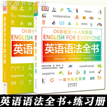 DK新视觉 英语语法全书 练习册 2册 英语学习托福雅思托业出国留学零基础自学教材图解大学生成人练习册书籍 现货 套装 人人学英语