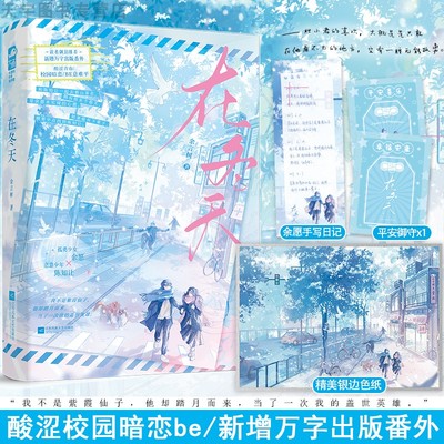 印特签版+定制色纸 正版 在冬天 余言树 新增出版番外 青春文学校园酸涩暗恋初恋be意难平言情小说实体书籍