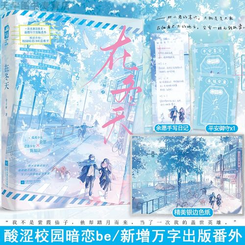 印特签版+定制色纸 正版 在冬天 余言树 新增出版番外 青春文学校园酸涩暗恋初恋be意难平言情小说实体书籍