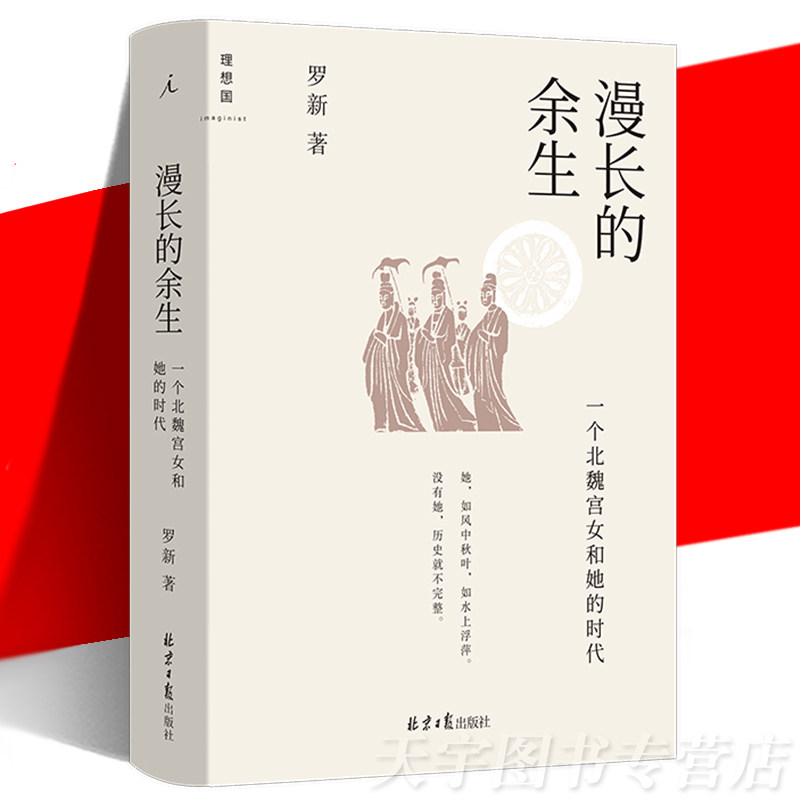 正版 漫长的余生:一个北魏宫女和她的时代 罗新 利用墓志等史料讲述 中国献文孝文宣武孝明帝近八十年北魏历史研究书 理想国属于什么档次？