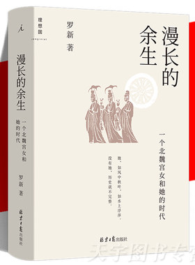 漫长的余生由宫女看80年北魏历史