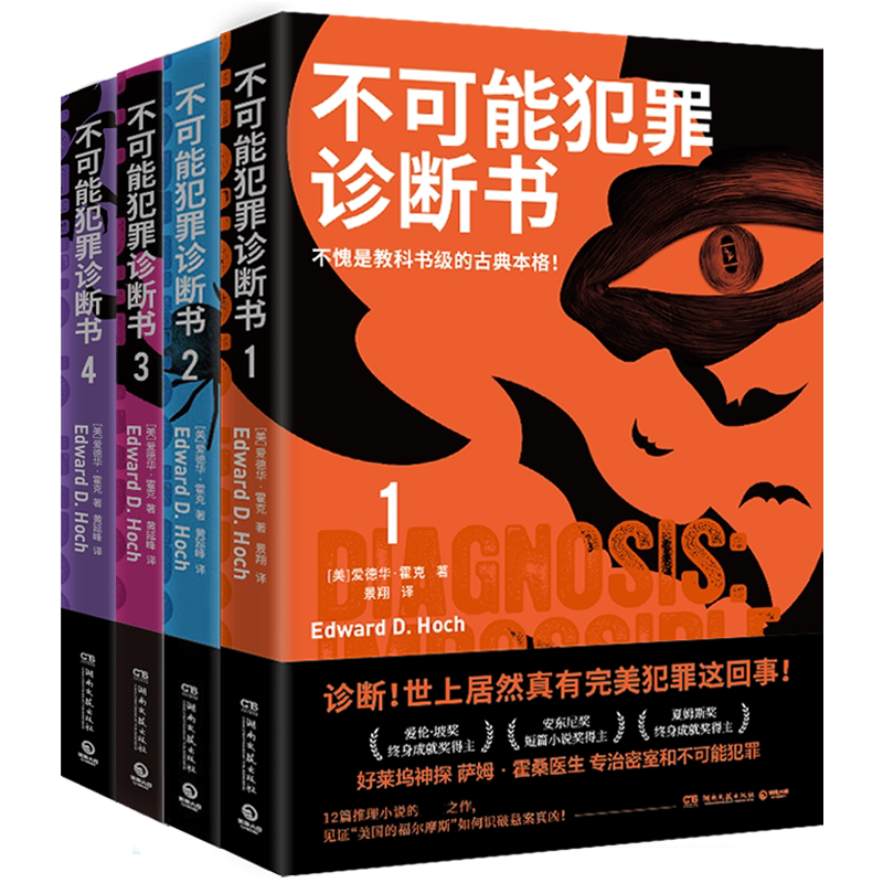 正版 不可能犯罪诊断书1+2+3+4套装4册 爱德华霍克 犯罪 多重反转罪案 古典推理 本格悬疑谋杀爱伦坡奖 福尔摩斯 畅销书