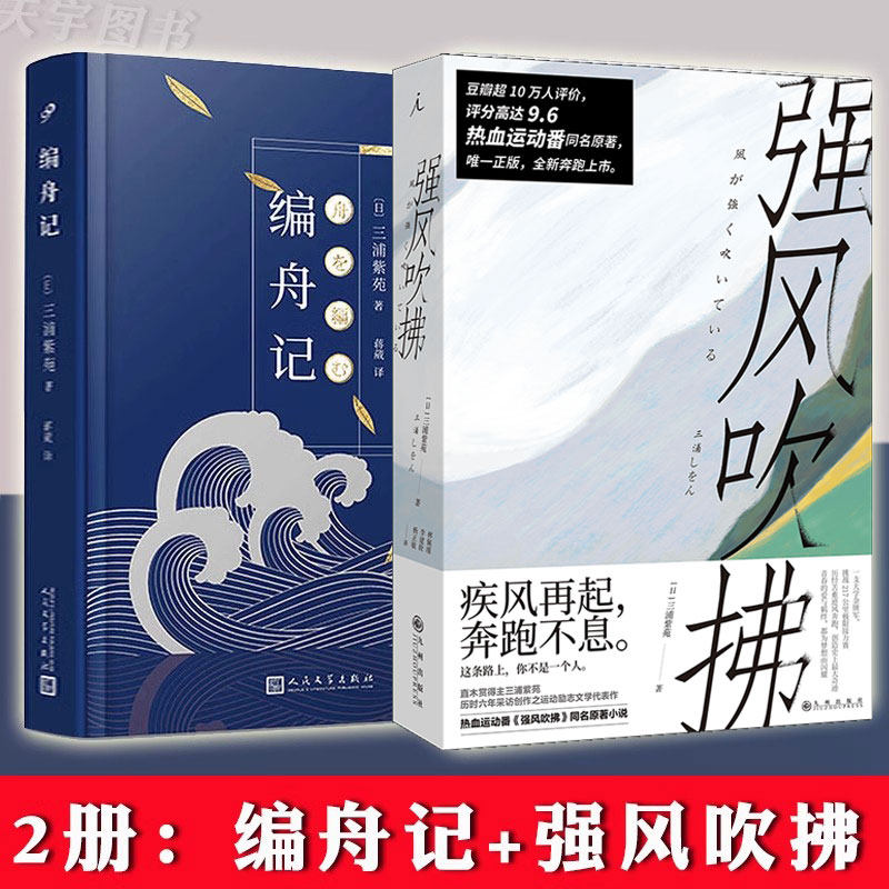现货正版 编舟记+强风吹拂 共2本 三浦紫苑  B站热血运动番剧同名原著 电影原著书 言情青春文学职场生活热血励志社会情感小说书籍