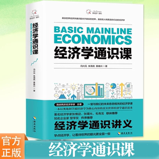 正版现货 经济学通识课 冯兴元, 朱海就, 黄春兴, 著 新经济系列 经济学理论 书籍 海南出版社