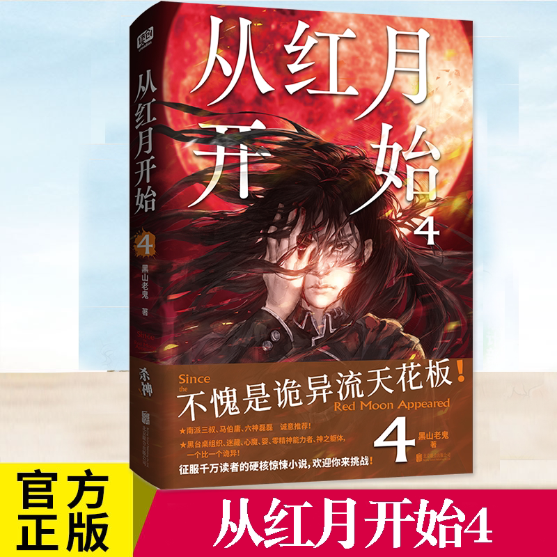 现货正版 从红月开始 4黑山老鬼 无删减漫画 硬核科幻小说书籍 恐怖