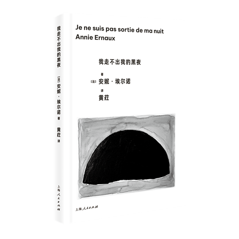 我走不出我的黑夜安妮·埃尔诺