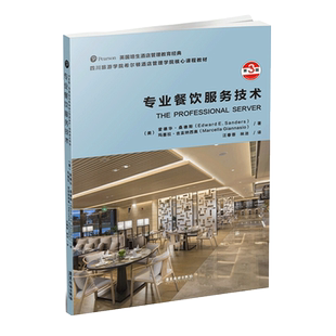 正版 专业餐饮服务技术 英国培生酒店管理教育*教材 服务员培训参考手册餐馆管理者或服务员实用手册 餐饮服务技术实操入门书籍