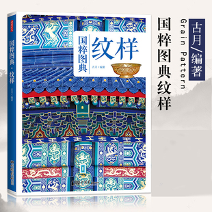 国粹图典 古代艺术历史纹样传统文化古典图样装 服装 官方正版 纹样 中国画报 建筑平面设计师书籍 饰图案纹饰线描图典全集素材