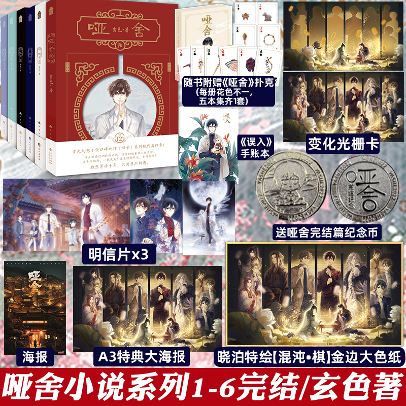 【赠纪念币+天宇特典版周边】新版共六本 哑舍小说全套正版1-6册 玄色 现代篇完结全集知音动漫古风青春小说礼盒实体书籍1-2-3-4-5