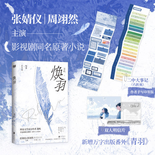 印特签 正版 焕羽 蔷屿 新增万字出版番外《青羽》 张婧仪周翊然主演影视剧同名原著小说 青春文学校园成长救赎言情小说