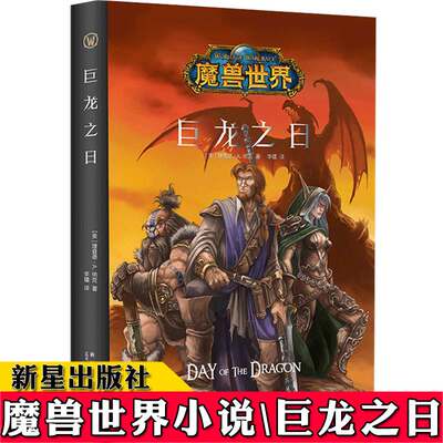 正版现货 巨龙之日 精装中文版 魔兽世界官方小说暴雪娱乐WOW冒险史诗艾泽拉斯大陆英雄战争奇魔幻游戏书籍新星出版社幻象文库