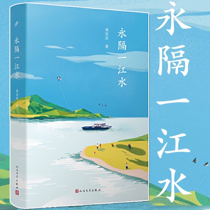 正版现货 永隔一江水 邓安庆 豆瓣实力作家邓安庆全景式乡村生活图景 乡村文学* 中国现当代文学散文随笔合集社会小说书籍 九久