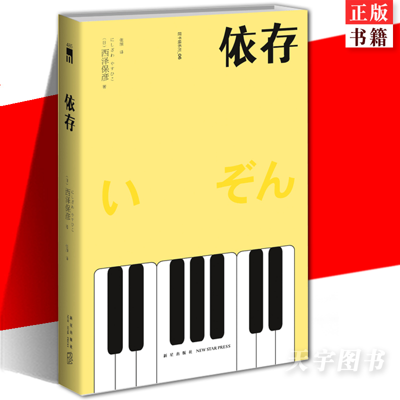 正版 依存 匠千晓系列06西泽保彦著 新版再版 一本有关匠千晓身世的