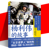 现货正版 杨利伟的故事 航天英雄成长背后故事 太空旅行 给青少年寄语奋斗方向 科学知识探索未知创新热情 青少年红色励志故事丛书