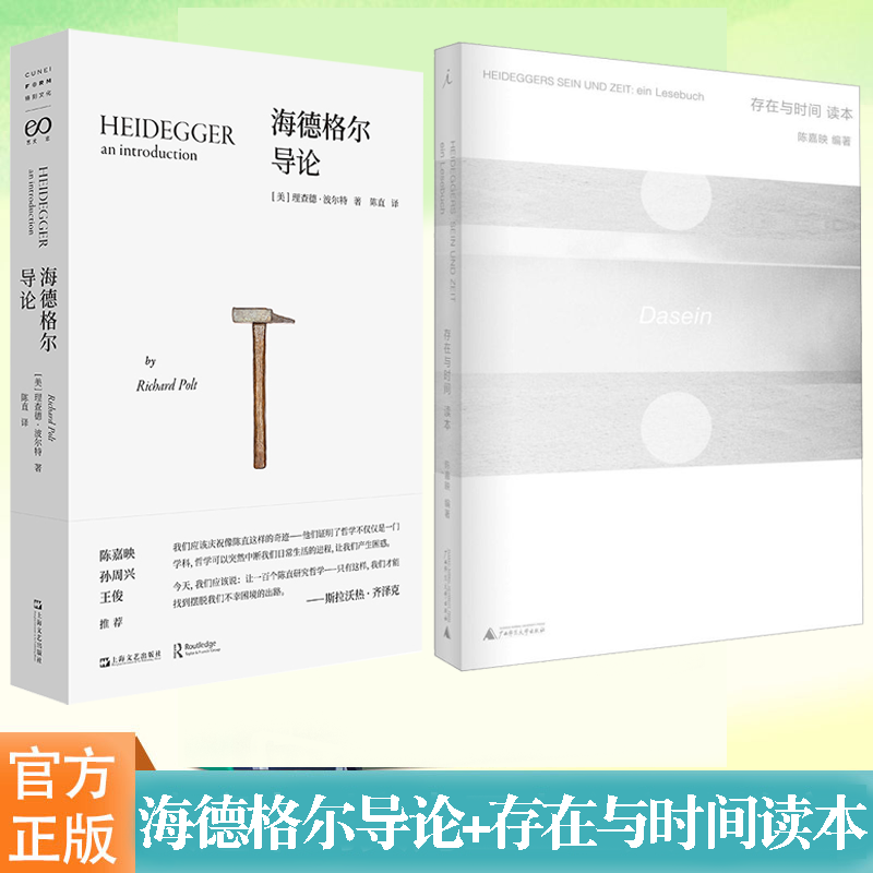 海德格尔导论+存在与时间读本