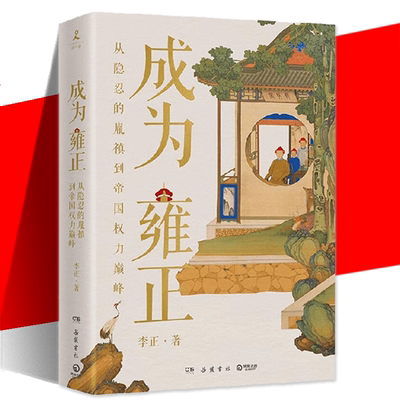 成为雍正李正夺嫡明清史