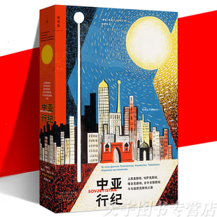 正版 中亚行纪 土库曼斯坦 哈萨克斯坦 塔吉克斯坦 吉尔吉斯斯坦与乌兹别克斯坦之旅 人文地貌 纪实文学游记随笔集书籍 理想国