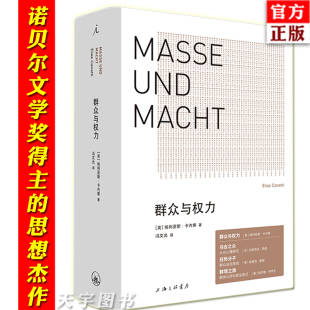 正版 群众与权力 诺贝尔文学奖得主 埃利亚斯卡内蒂 上海三联 乌合之众 狂热分子 人的疆域  站在人这边 群众心理学书籍 理想国