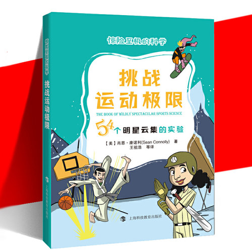 正版现货 挑战运动极限(54个明星云集的实验) 惊险至极的科学 肖恩·康诺利 数学物理科学实验科普生活运动 上海科技教育出版