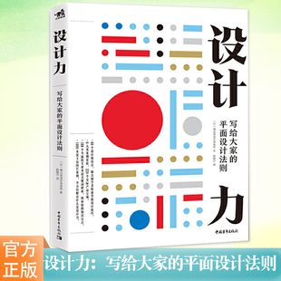 平面设计法则 正版 设计力 ：写给大家 PS配色方案讲解配色设计平面广告设计书籍书 颜色搭配构成原理技巧配色设计速查书