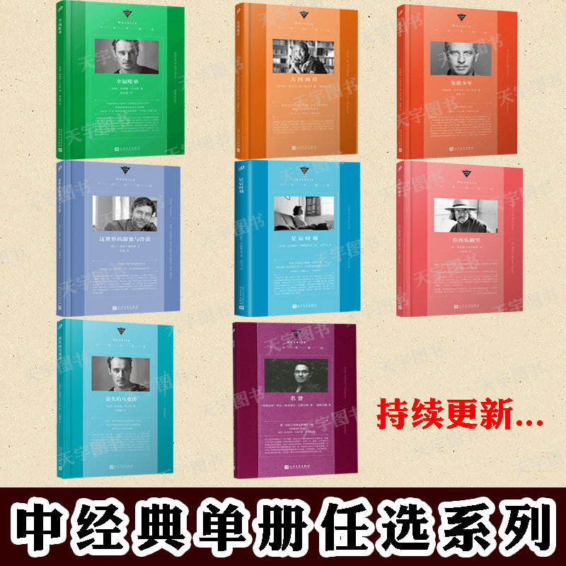 单本任选】正版 中经典精选软精装系列消失的马戏团名誉星辰时刻在西瓜糖里象棋少年幸福账单大河两岸这世界的甜蜜与冷漠 人民文学怎么样,好用不?