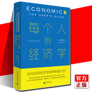 官方正版现货 每个人的经济学 张夏准 经济学书籍 经济学通识 市场的逻辑 薛兆丰经济学讲义 经济学使用指南 幸福生活 理想国