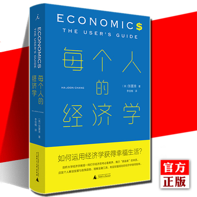 官方正版现货 每个人的经济学 张夏准 经济学书籍 经济学通识 市场的逻辑 薛兆丰经济学讲义 经济学使用指南 幸福生活 理想国