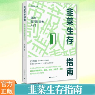 参透底层模式 写给普通人 保持人间清醒 防坑防骗防套路韭菜生存指南 批判性思考教程 苏德超著 韭菜生存指南极简批判性思考入门