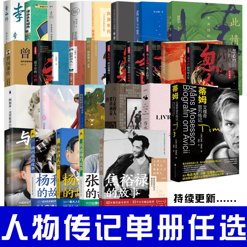 人物传记系列单册任选古人现代外国人物自传小说漫画书籍苏东坡传曾国藩传苏轼传李白杜甫曾国藩的正面与侧面左宗棠朱元璋辛弃疾等