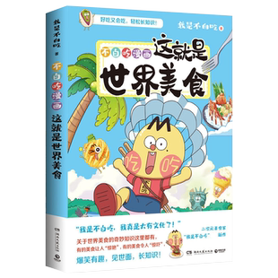 赠钥匙扣拉页书签】不白吃漫画这就是世界美食 漫画家我是不白吃新作 世界美食奇妙知识爆笑科普漫画书籍畅销
