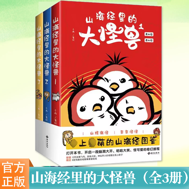 正版现货 山海经里的大怪兽1-3 千两著 山海经图鉴 生动的怪兽故事 233幅萌趣的怪兽图像 短篇漫画科普故事书籍 海南出版社