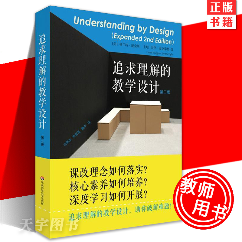 正版追求理解的教学设计第二版学生素质培养教育课程素质教育课程改革理念提高学生综合能力校长老师教育工作者读物教师用书