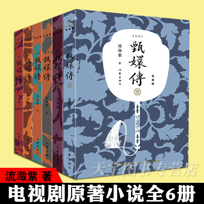 正版现货甄嬛传原著全6册典藏版流潋紫后宫小说孙俪陈建斌主演电视剧全集书籍古典宫廷权谋争斗如懿传芈月传影视书籍作家社-封面