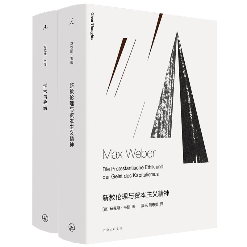 现货正版 学术与政治+新教伦理与资本主义精神 套装2册 马克斯韦伯 著 外国文学书籍 社会学读物 余英时 译本 理想国