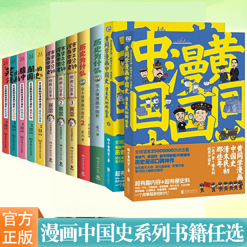 漫画中国史系列书籍任选 黄同学漫画中国史赛雷三分钟漫画明朝三百年123笑出腹肌的漫画中国史治世名臣爆笑帝王等漫画历史书籍