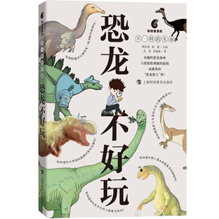 正版现货 恐龙不好玩 不一样的生命 顾洁燕,徐蕾 主编 可以与自然博物馆进行网上互动 奇趣恐龙漫画书 手绘插图 趣味科普