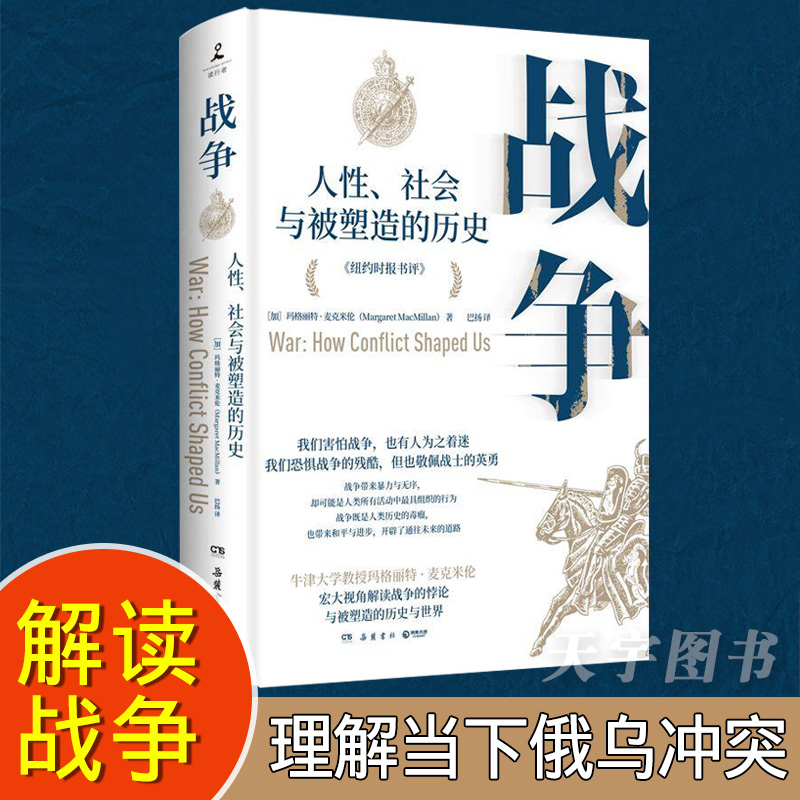 现货正版 战争：人性社会与被塑造的历史  帮助我们理解当下俄乌冲突 牛津大学教授历史学家解读关于战争的重大命题 军事理论书籍怎么看?