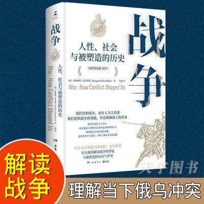 战争：人性社会与被塑造的历史