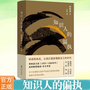 现货 知识人的偏执 陈映真文集02 知识人的偏执，或许是永远不能避免的罢 不合时宜的左派、知识分子的良心 陈映真散文 理想国