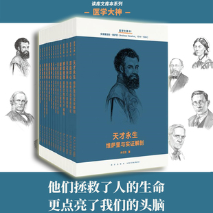 读库 现代医学史诗 医学人物传记书籍 14册套装 赠小册子 现当代文学科普著作 医学大神 人类智慧交响曲 读库文库本系列