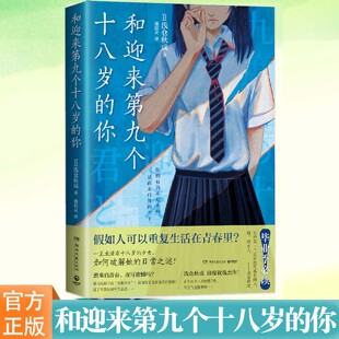 浅仓秋成意难平之作 青春推理旗手 浅仓秋成青春三部曲终结篇 一直生活在十八岁 如何破解 和迎来第九个十八岁 少女 你