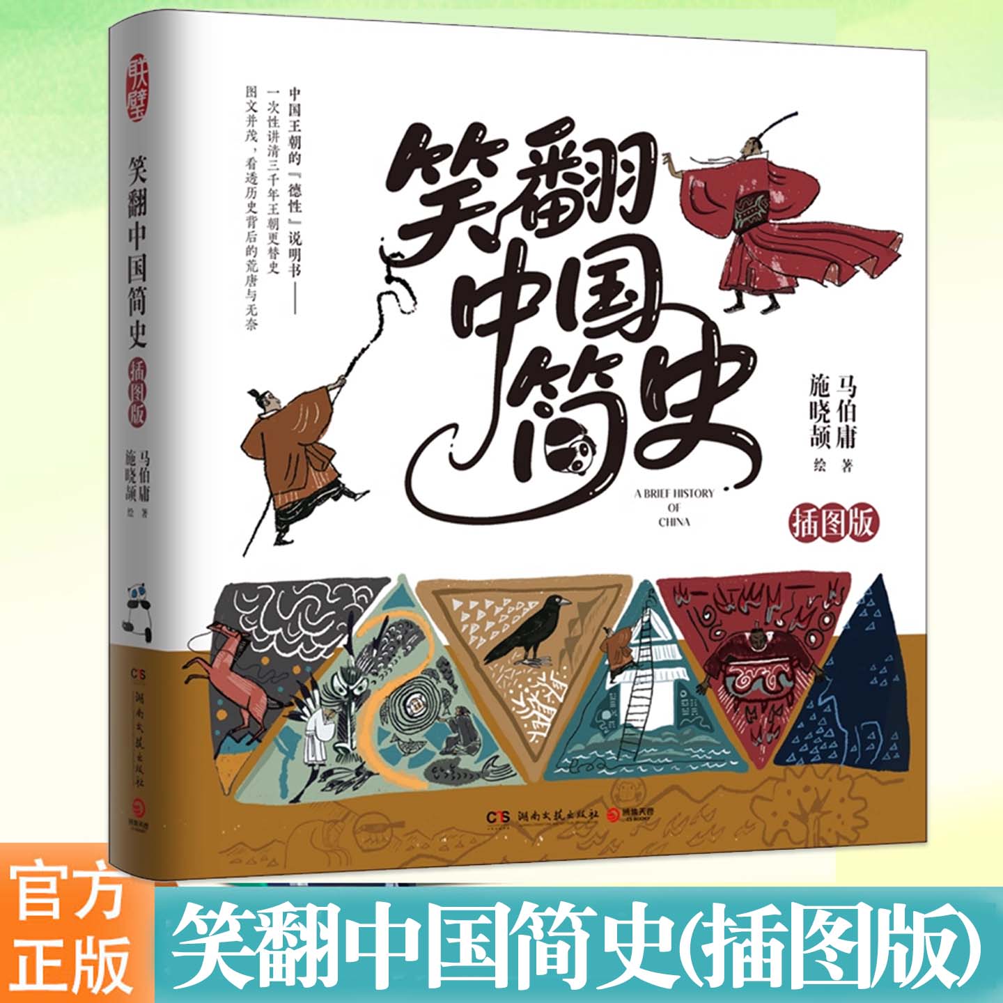 正版书籍 马伯庸 笑翻中国简史 插图版 马伯庸和画家施晓颉联璧之作 一本中国王朝的德性艺术说明书 一笔划尽三千年王朝更替史