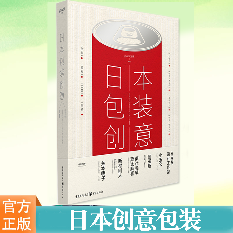 日本包装创意设计 赠送包装纸质刀模AI源文件 一眼就能看懂的包装设计书籍教程素材效果图 专业包装学习工具书 品牌包装结构