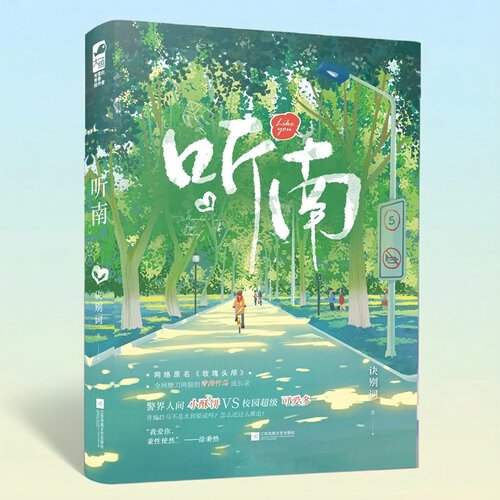 特签正版 听南 诀别词 原名《玫瑰头颅》一本完结+番外 青梅竹马青春校园爱情暗恋甜宠文爱情言情小说书