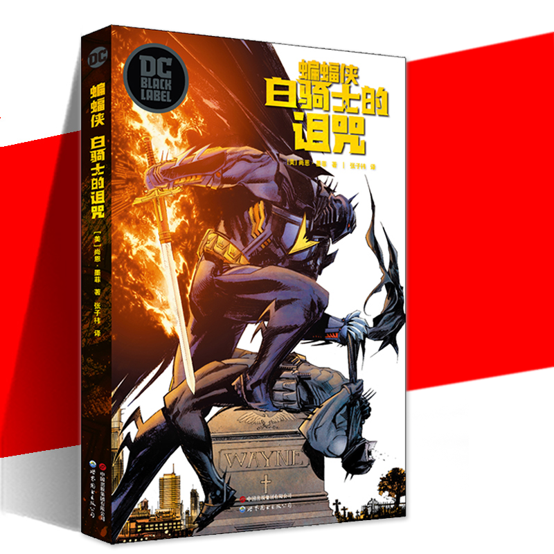 蝙蝠侠：白骑士的诅咒