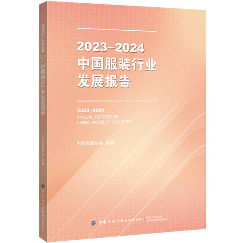 现货正版 2023-2024中国服装行业发展报告 中国服装协会编著 翔实数据和一手资料为服装企业和相关业界人士提供具有指导性的参考书