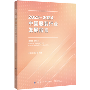现货正版 2023-2024中国服装行业发展报告 中国服装协会编著 翔实数据和一手资料为服装企业和相关业界人士提供具有指导性的参考书